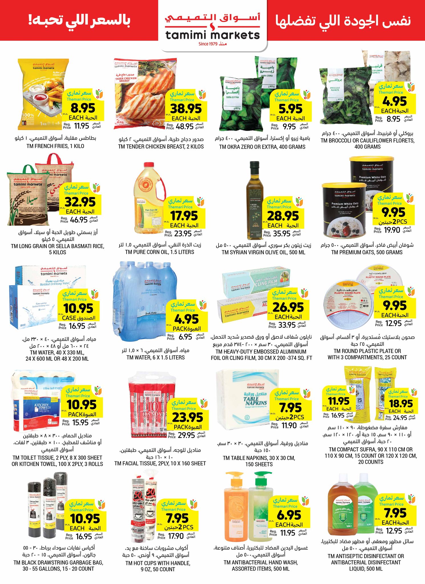 tamimi-markets offers from 13nov to 19nov 2024 عروض أسواق التميمى من 13 نوفمبر حتى 19 نوفمبر 2024 صفحة رقم 35